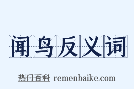 闻鸟反义词是什么意思的图片